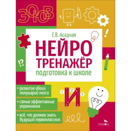 Дошкольникам, книга Нейротренажер. Подготовка к школе