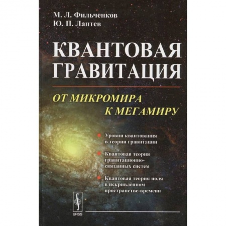 Книги, книга Квантовая гравитация: От микромира к мегамиру. Фильченков М.Л., Лаптев Ю.П.