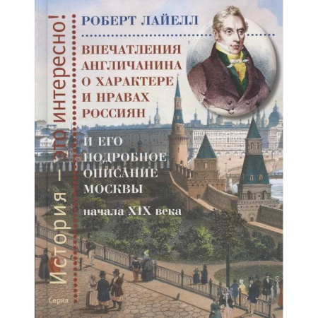 Публицистика, книга Впечатления англичанина о характере и нравах россиян и его детальное описание Москвы начала XIX века