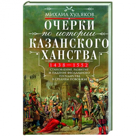 От Руси до России, книга Очерки по истории Казанского ханства. 1438 - 1552