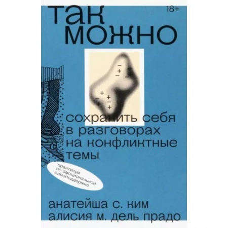Общественные и гуманитарные науки, книга Так можно. Сохранить себя в разговорах на конфликтные темы