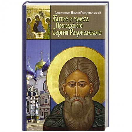 Книги, книга Житие, чудеса и подвиги Преподобного и Богоносного отца нашего Сергия, игумена Радонежского и всея России чудотвортца
