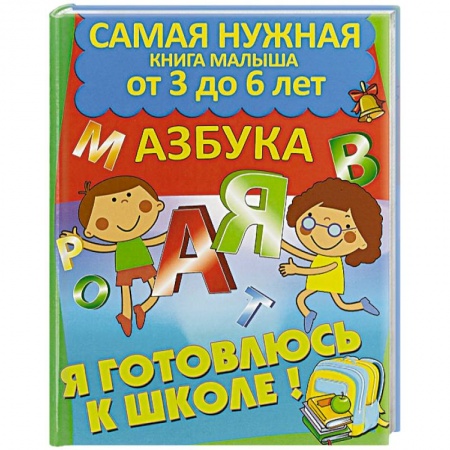 Книги для дошкольников (4-6 лет), книга Азбука