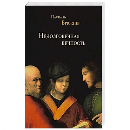 Общественные и гуманитарные науки, книга Недолговечная вечность
