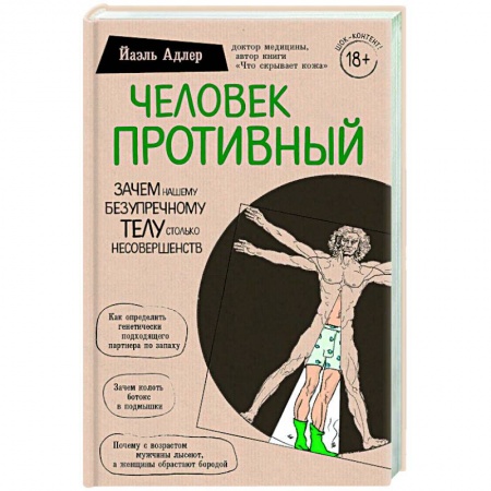 Книги, книга Человек Противный. Зачем нашему безупречному телу столько несовершенств