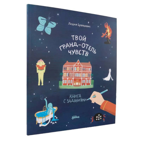 Досуг, творчество и кулинария, книга Твой Гранд-отель чувств. Книга с заданиями