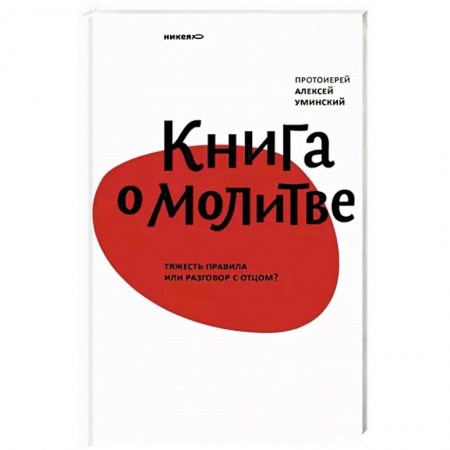 Христианство, книга Книга о молитве.Тяжесть правила или разговор с отцом?