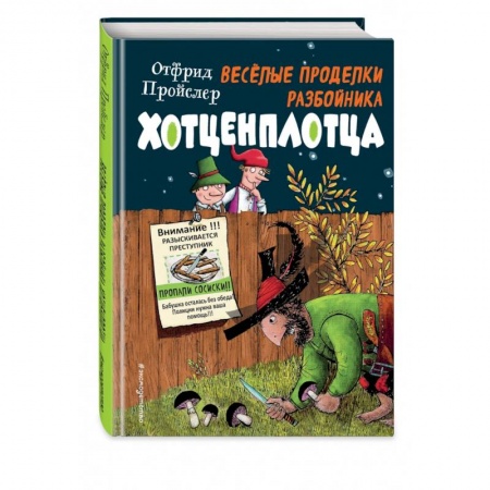 Сказки, книга Весёлые проделки разбойника Хотценплотца