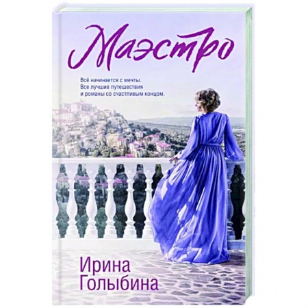 Классика, современная литература, книга Маэстро