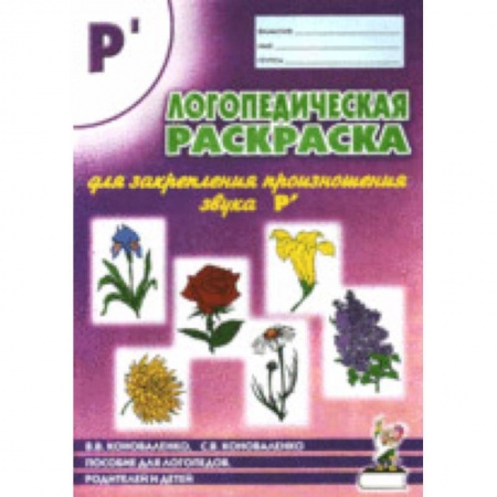 Досуг, творчество и кулинария, книга Логопедическая раскраска для закрепления произношения звука Р`: пособие для логопедов, родителей и детей