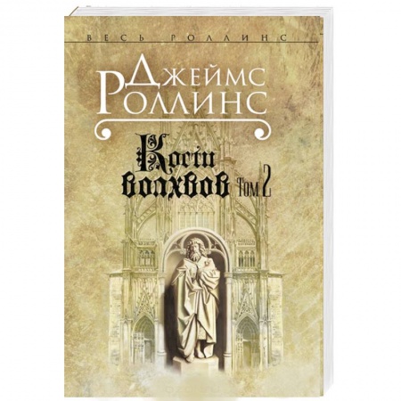 Книги, книга Кости волхвов. Том 2