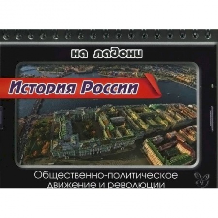 Книги, книга История России. Общественно-политическое движение и революции