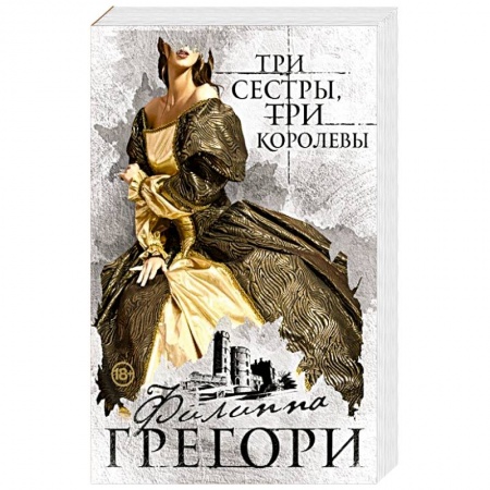 Книги, книга Три сестры, три королевы