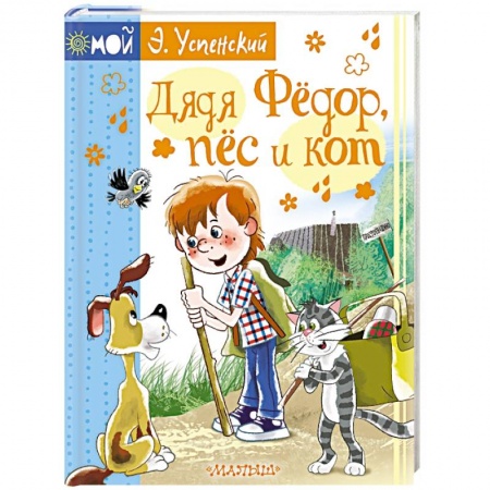 Сказки, книга Дядя Фёдор, пёс и кот