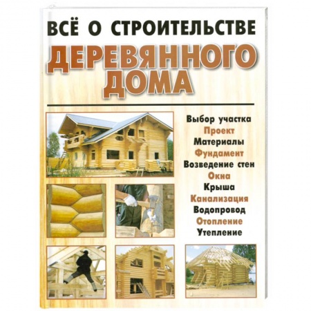 Книги, книга Всё о строительстве деревянного дома
