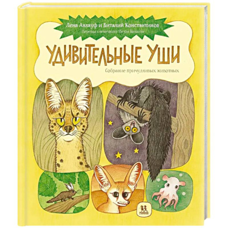 книга Удивительные уши. Собрание причудливых животных с доставкой по Франции Познавательная литература, книга Удивительные уши. Собрание причудливых животных