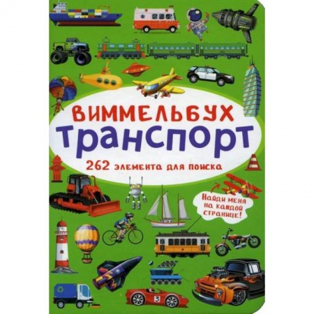 Досуг, творчество и кулинария, книга Виммельбух. Транспорт