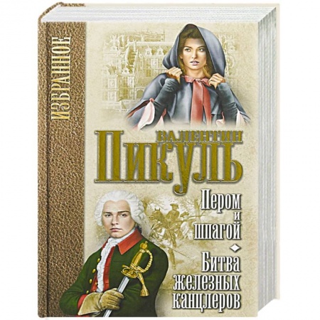 Историческая художественная проза, книга Пером и шпагой. Битва железных канцлеров.