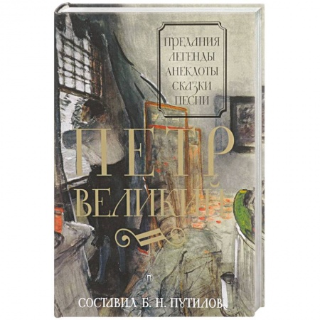 Классика, современная литература, книга Петр Великий. Предания. Легенды. Анекдоты. Сказки. Песни