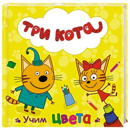 Книги, книга Три кота. Учим цвета