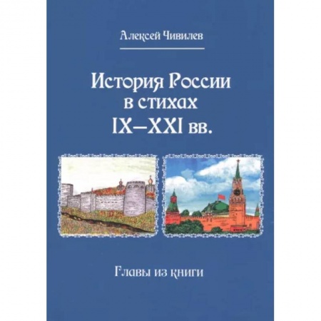 Классика, современная литература, книга История России в стихах IX - XXI вв.Главы из книги