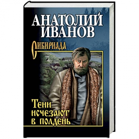 Классика, современная литература, книга Тени исчезают в полдень