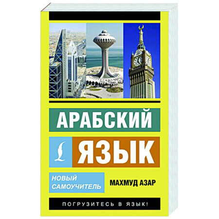 Изучение языков, книга Арабский язык. Новый самоучитель