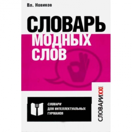 Общественные и гуманитарные науки, книга Словарь модных слов. Языковая картина современ-ти