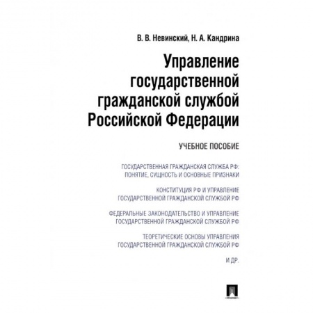 Книги, книга Управление государственной гражданской службой РФ.Уч.пос.