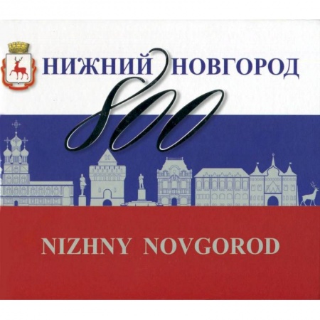 Культура, искусство, книга Нижний Новгород 800