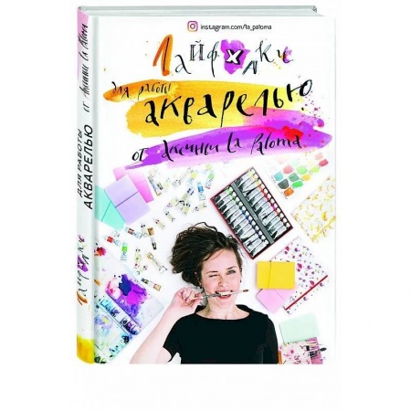 Культура, искусство, книга Лайфхаки по работе акварелью от Аксиньи La Paloma