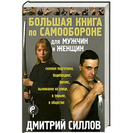 Книги, книга Большая книга по самообороне для мужчин и женщин