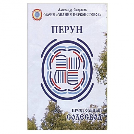 Эзотерические учения, книга Престольный Солесвод.Перун