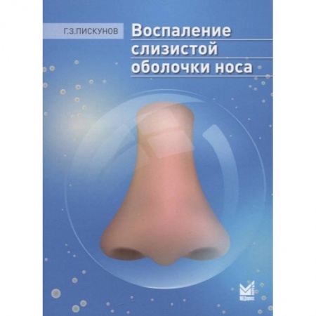 Специальная медицина, книга Воспаление слизистой оболочки носа
