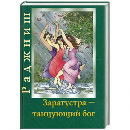 Книги, книга Заратустра: танцующий Бог