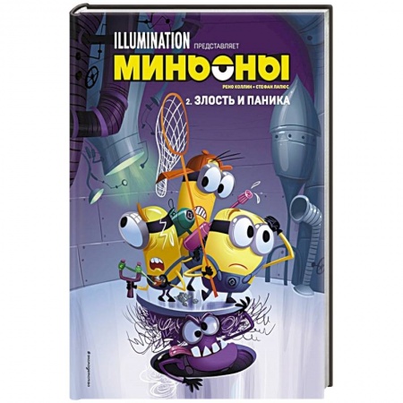 Досуг, творчество и кулинария, книга Миньоны. Злость и паника. Книга 2
