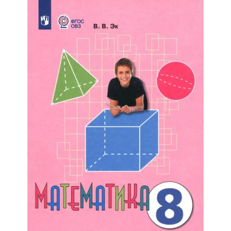 Школьникам и абитуриентам, книга Математика. 8 класс. Учебник. Адаптированные программы. ФГОС ОВЗ
