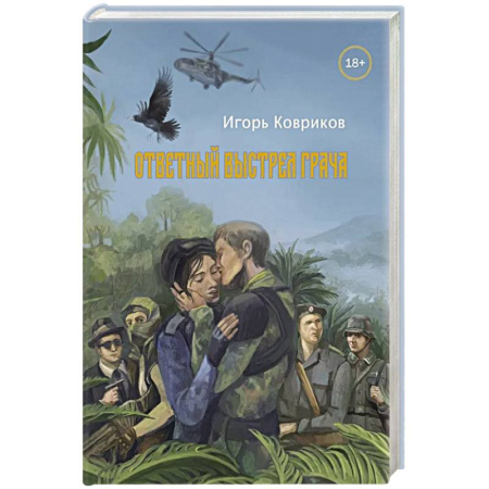 Классика, современная литература, книга Ответный выстрел Грача