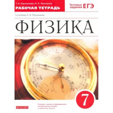 Естественные науки, книга Физика. 7 класс. Рабочая тетрадь к учебнику А. В. Перышкина. ФГОС