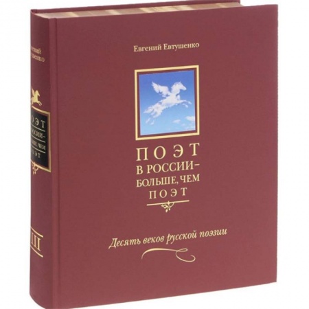 Книги, книга Поэт в России - больше, чем поэт. Антология Том 3