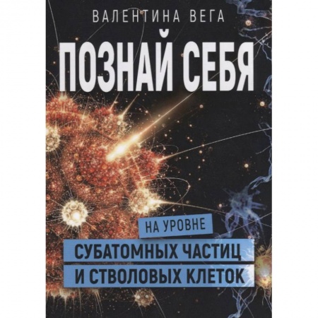 Парапсихология, книга Познать себя на уровне субатомных частиц и стволовых клеток