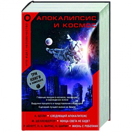 Естественные науки, книга Апокалипсис и космос. Что ждет человечество
