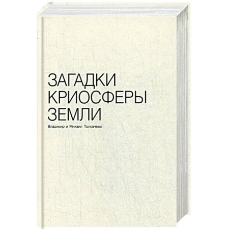 Естественные науки, книга Загадки криосферы земли