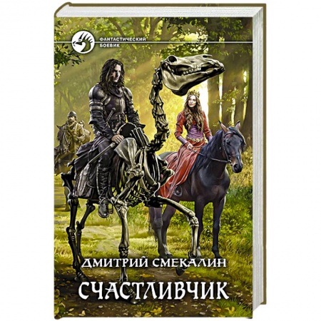 Фантастика, фэнтези, книга Счастливчик