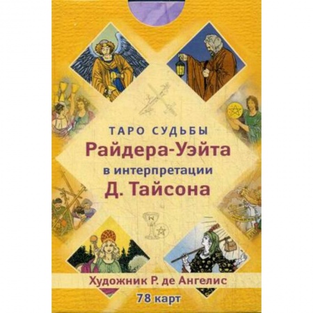 Гадания, толкования снов, книга Таро судьбы Райдера-Уэйта в интерпретации Д. Тайсона (78 карт)