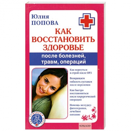 Книги, книга Как восстановить здоровье после болезней, травм, операции