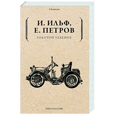 книга Золотой теленок с доставкой по Франции Классика, современная литература, книга Золотой теленок