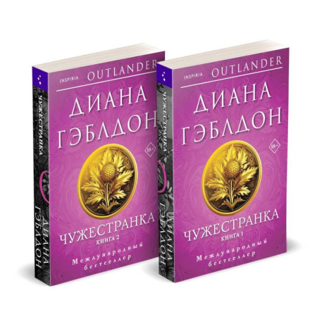 Любовный роман, книга Чужестранка в 2-х томах (комплект)
