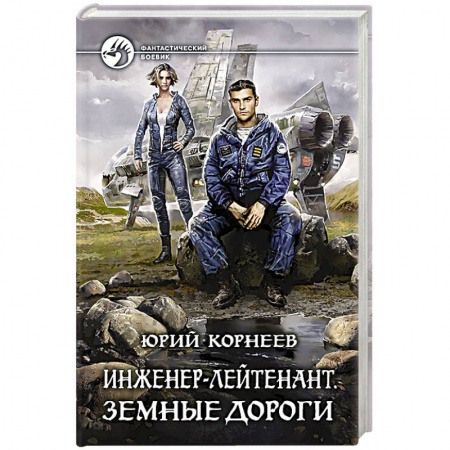 Фантастика, фэнтези, книга Инженер-лейтенант. Земные дороги