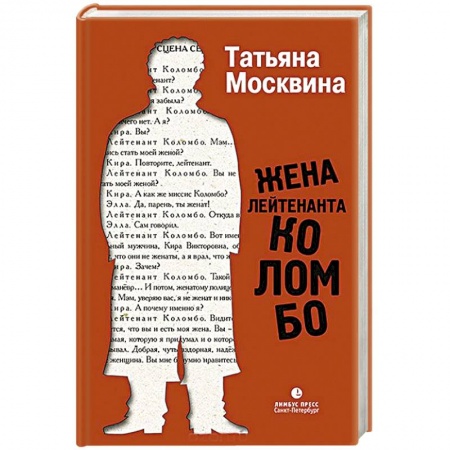 Классика, современная литература, книга Жена лейтенанта Коломбо